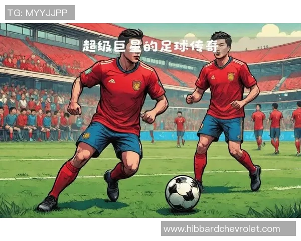 昔日足球巨星齐聚一堂回顾辉煌岁月与精彩瞬间的传奇故事